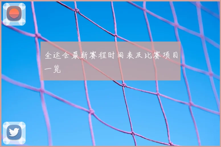 全运会最新赛程时间表及比赛项目一览